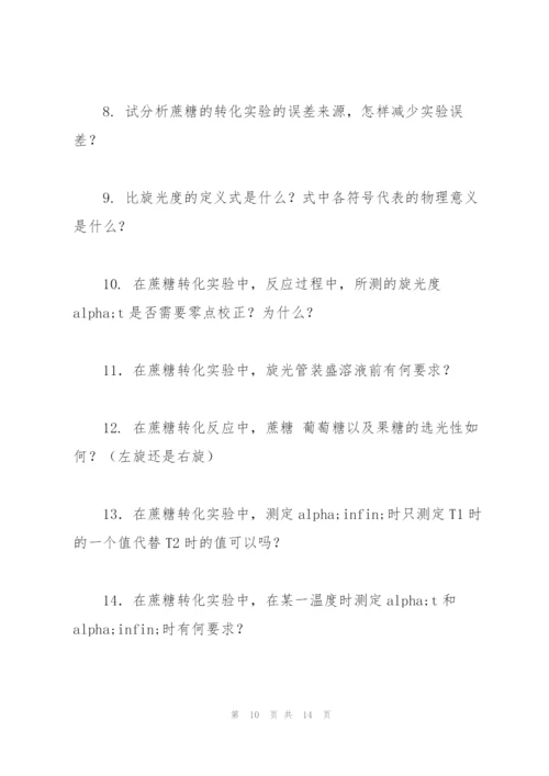 物理化学实验简答题.docx