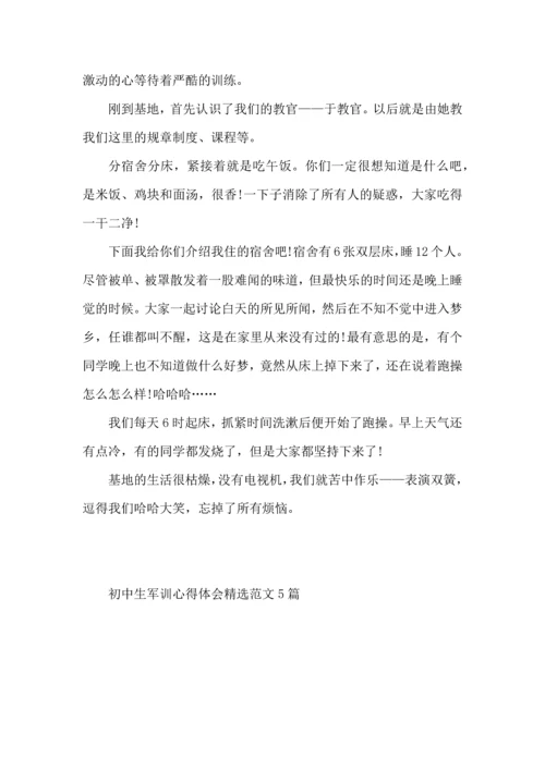 初中生军训心得体会范文5篇 (2).docx