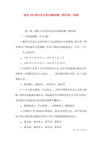 建党100周年党史知识测试题（附答案）四篇.docx