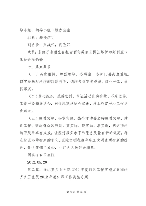 阔洪齐乡卫生院开展三好一满意的实施方案.docx