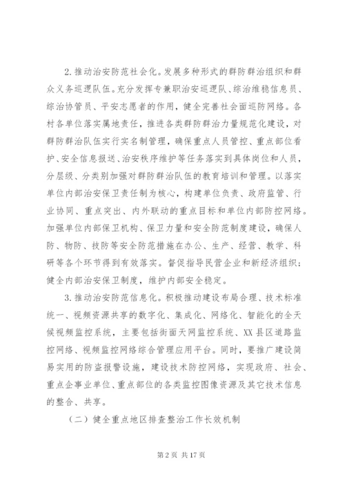 平安创建活动实施方案.docx