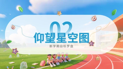 蓝色3D立体风三年二班开学主题班会PPT模版