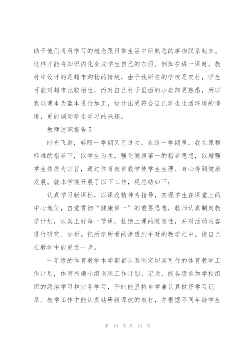 一年级教师述职报告范文【5篇】.docx