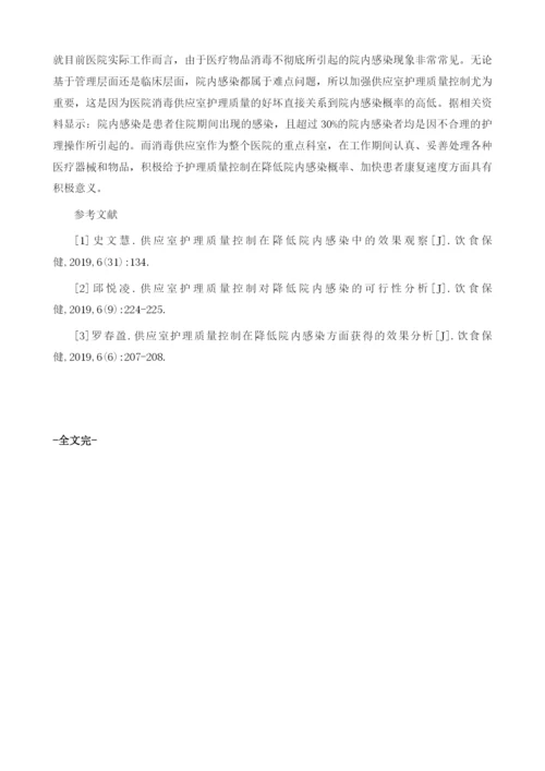 供应室护理质量控制对降低院内感染的可行性分析.docx