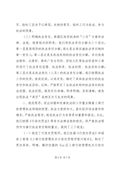 全面推行执法责任制推动工商行政管理工作再上新台阶 (4).docx