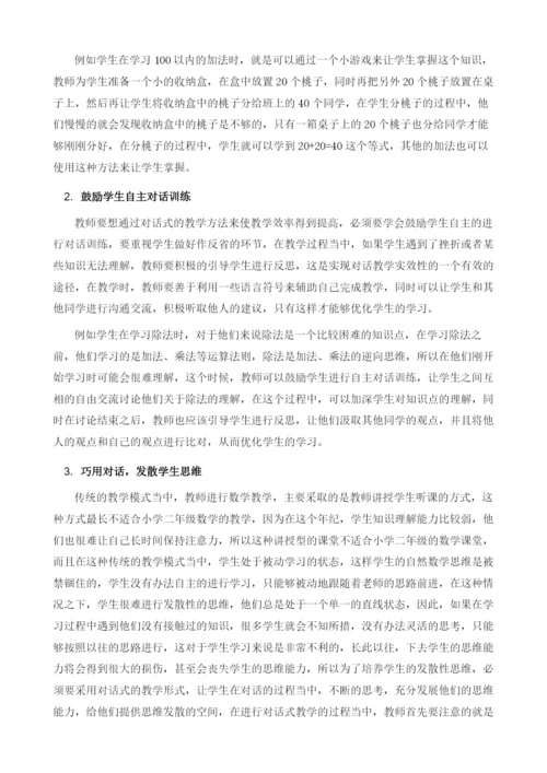 对话教学在小学数学二年级课堂中的应用研究.docx