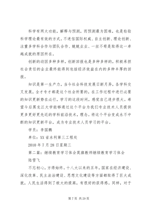 继续教育学习体会0728.docx