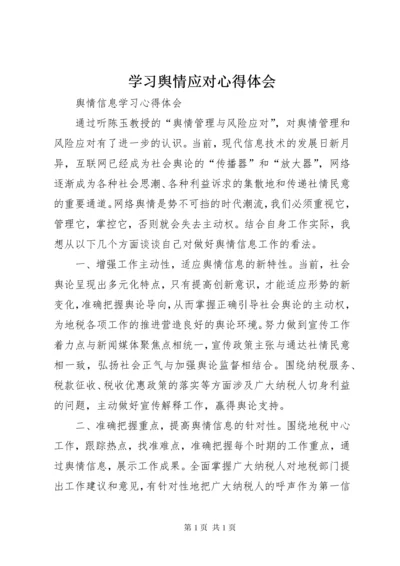 学习舆情应对心得体会 (4).docx