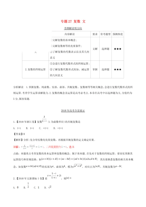 三年高考(2016-2018)高考数学习题分项版解析专题27复数文(含解析).docx