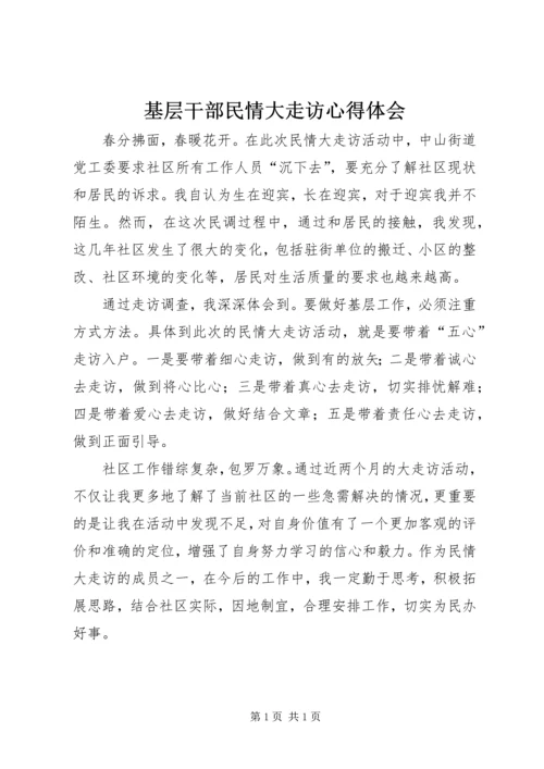 基层干部民情大走访心得体会 (3).docx