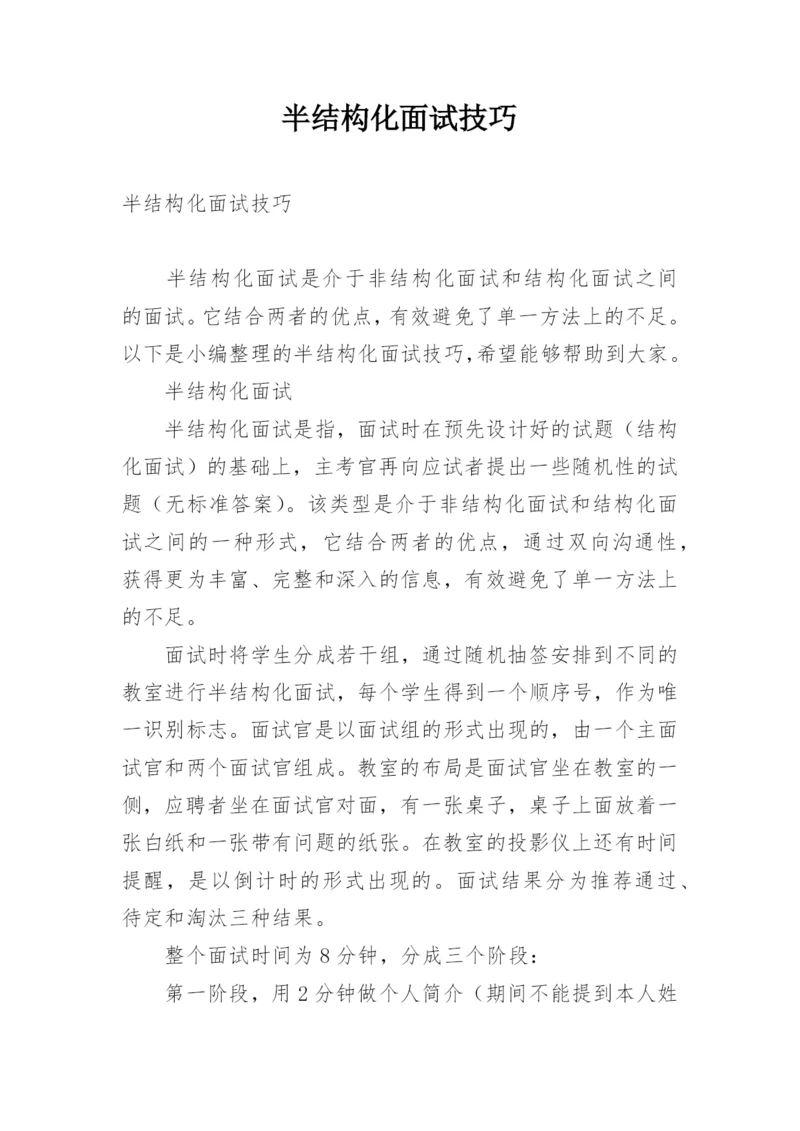 半结构化面试技巧_1.docx