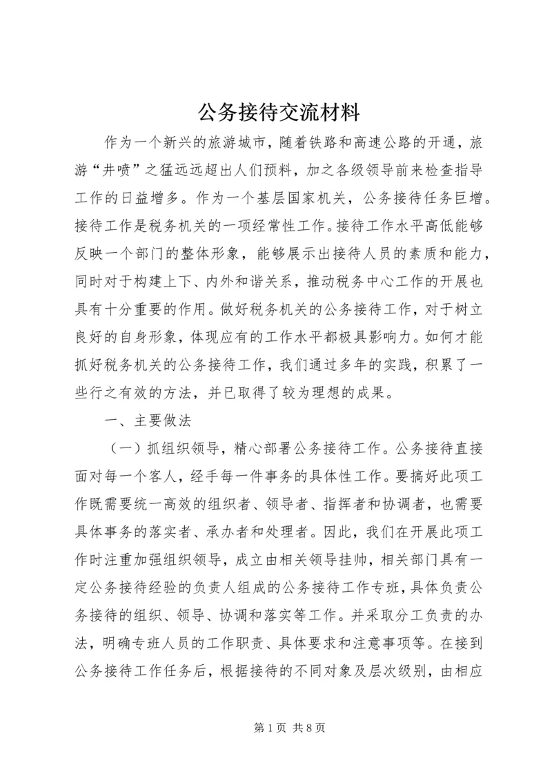 公务接待交流材料 (2).docx