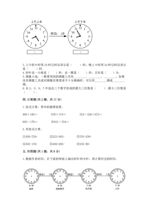 小学三年级上册数学期中测试卷附答案（基础题）.docx