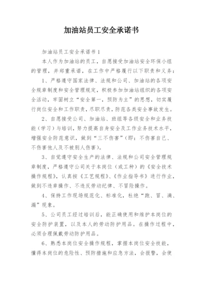 加油站员工安全承诺书.docx