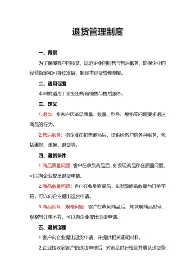 退货管理制度