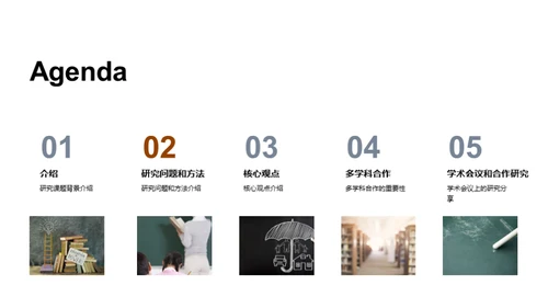 协同创新：跨学科研究