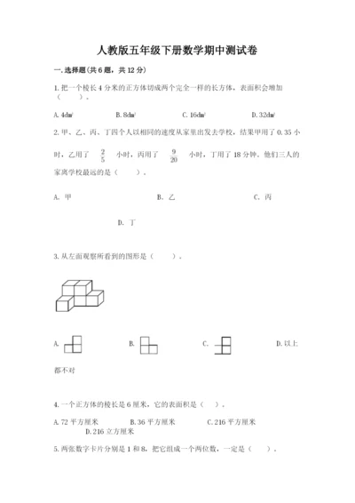 人教版五年级下册数学期中测试卷及答案一套.docx