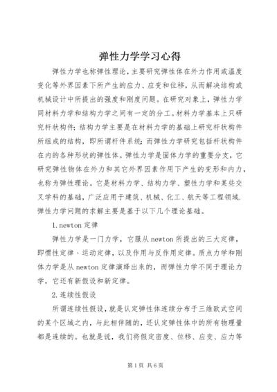 弹性力学学习心得 (3).docx