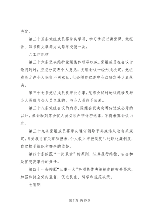 某市科学技术局党组工作规则.docx