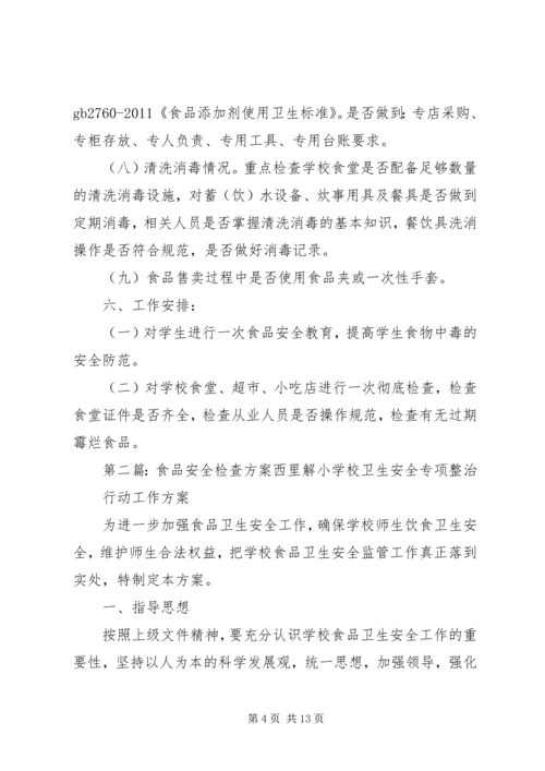 食品安全检查方案[最终定稿].docx