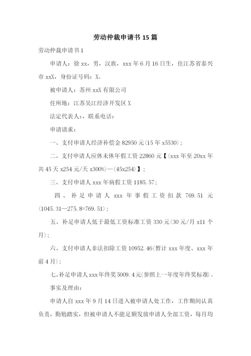 劳动仲裁申请书15篇.docx