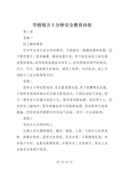 学校每天5分钟安全教育内容 (4).docx