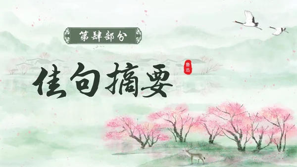绿色中国风水彩朝花夕拾读书分享PPT