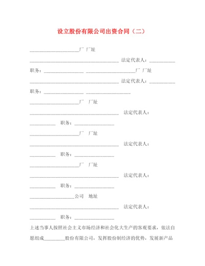 2023年设立股份有限公司出资合同（二）.docx