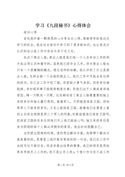 学习《九段秘书》心得体会 (5).docx