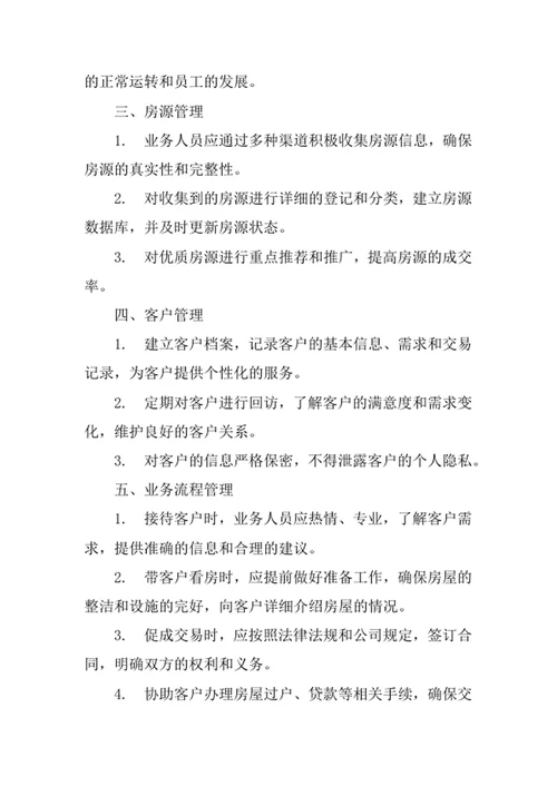 房屋经纪公司经营管理制度