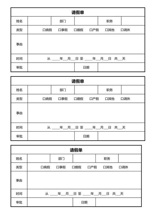 请假条公司通用