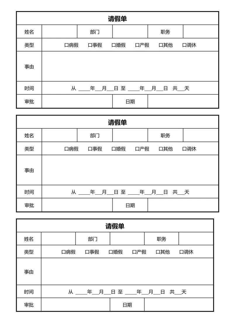 请假条公司通用