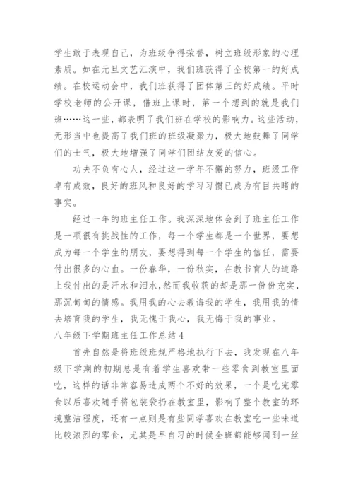 八年级下学期班主任工作总结_3.docx