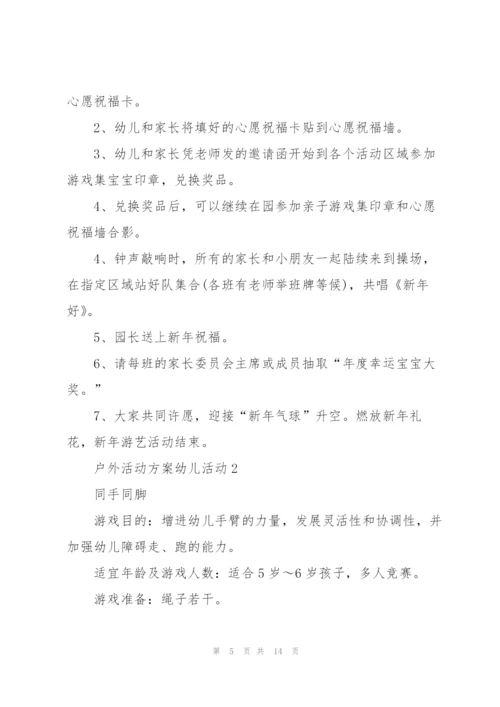 户外活动方案幼儿活动5篇.docx