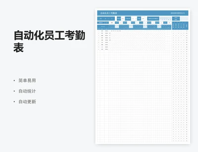 自动化员工考勤表