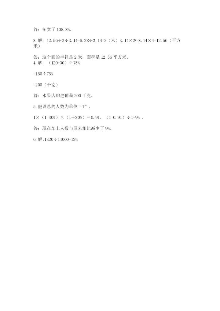 人教版六年级上册数学期末考试卷附答案（培优b卷）.docx