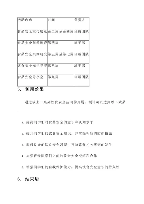 班级饮食安全活动方案