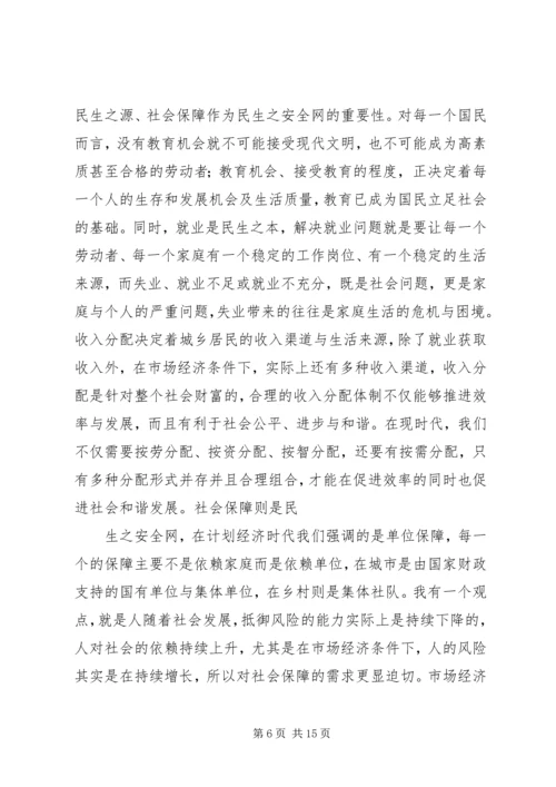 关于发展社会事业和改善民生的几个问题.docx