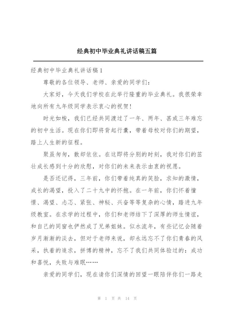 经典初中毕业典礼讲话稿五篇.docx