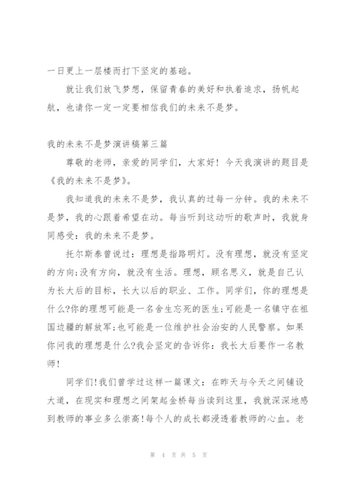 我的未来不是梦演讲稿.docx