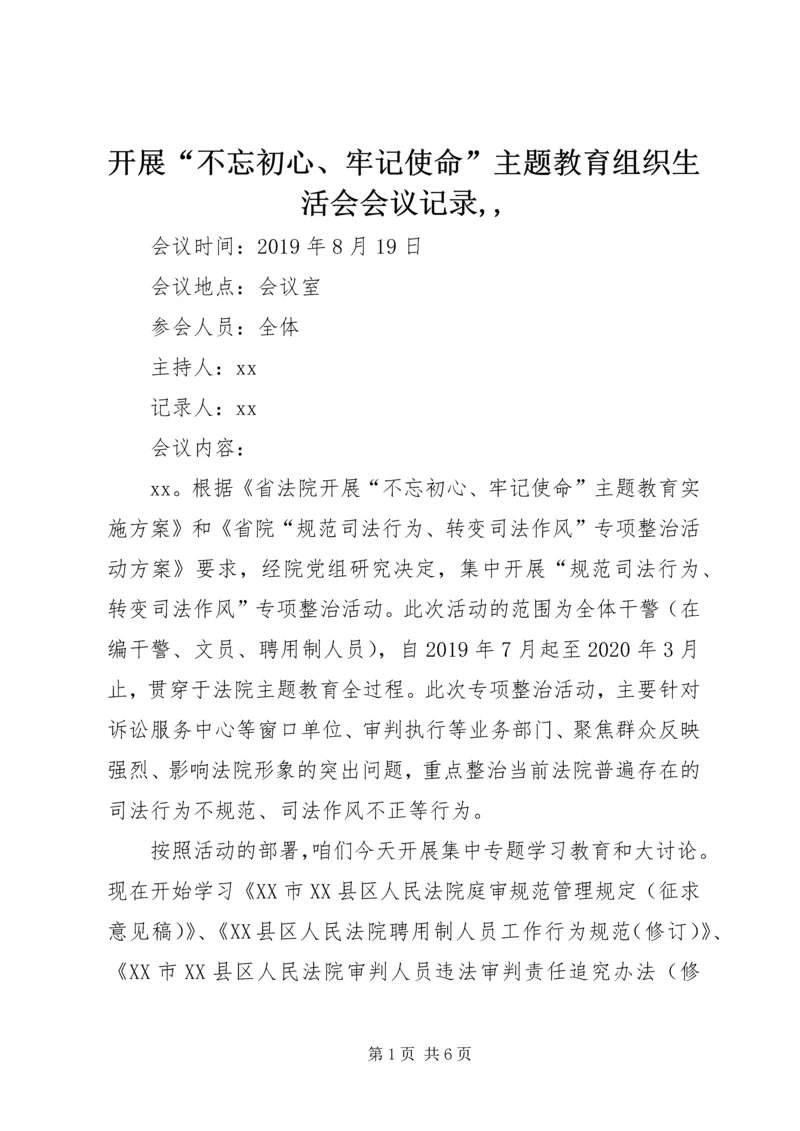 开展“不忘初心、牢记使命”主题教育组织生活会会议记录,,.docx