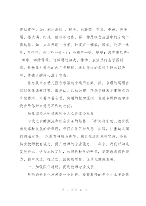 幼儿园校本研修教师个人心得体会三篇.docx
