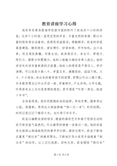 教育讲座学习心得.docx