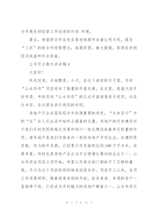 怎么写好公司开业典礼讲话稿五篇.docx