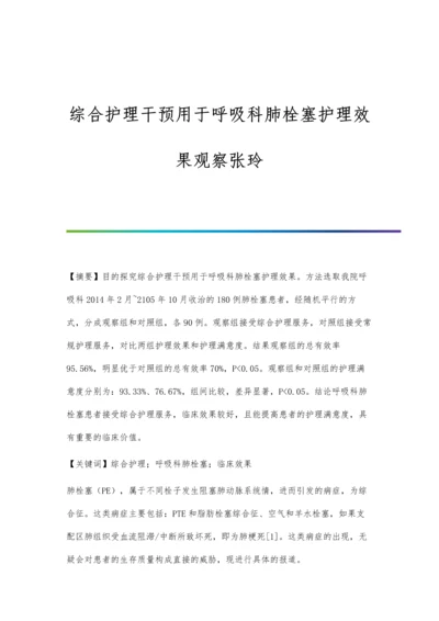 综合护理干预用于呼吸科肺栓塞护理效果观察张玲.docx