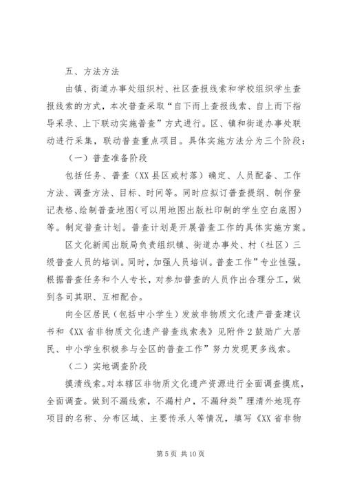 非物质文化遗产整查方案.docx