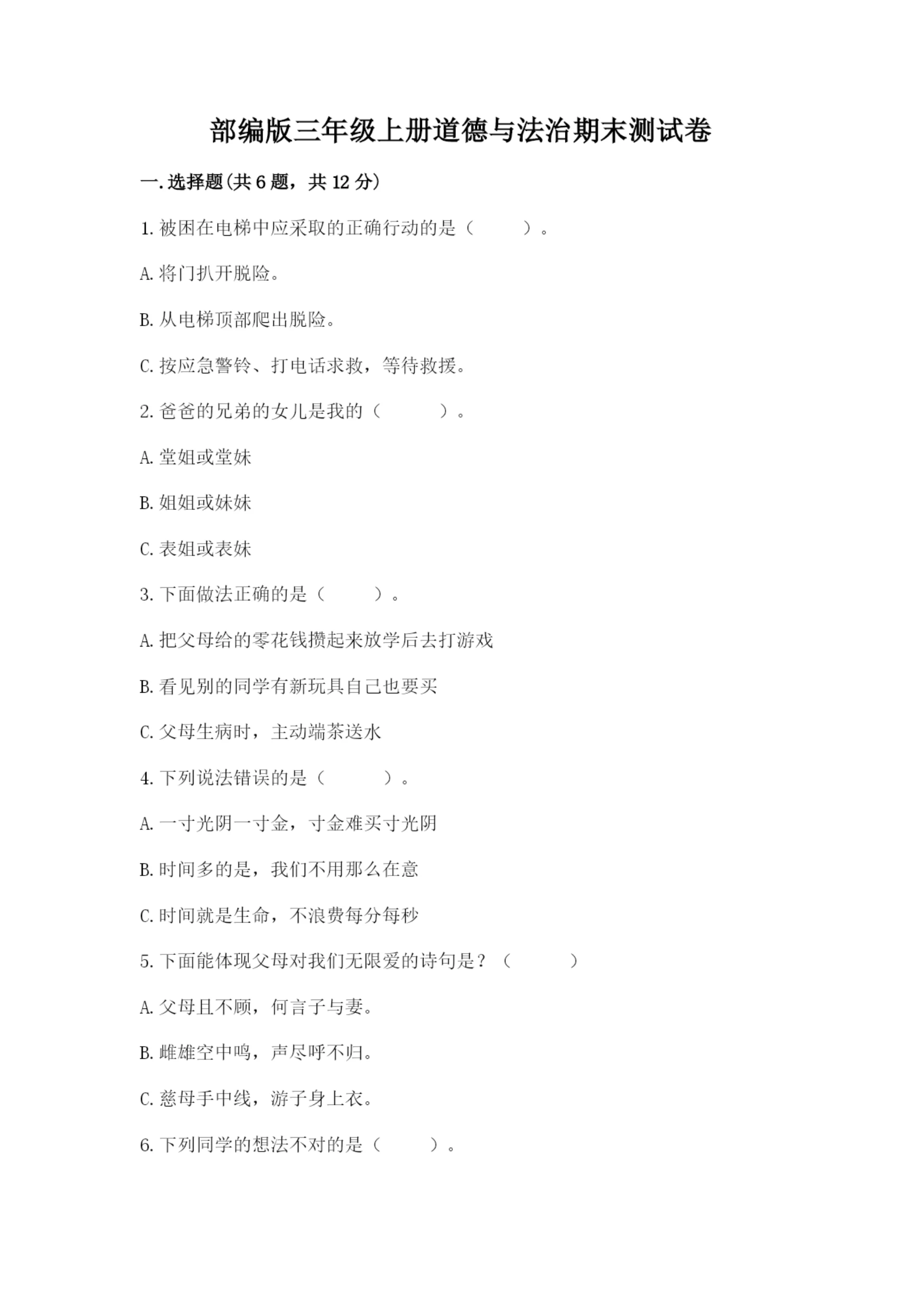 部编版三年级上册道德与法治期末测试卷及参考答案(完整版).docx