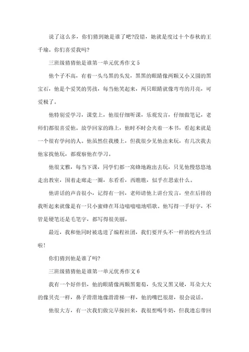 三年级猜猜他是谁第一单元优秀作文