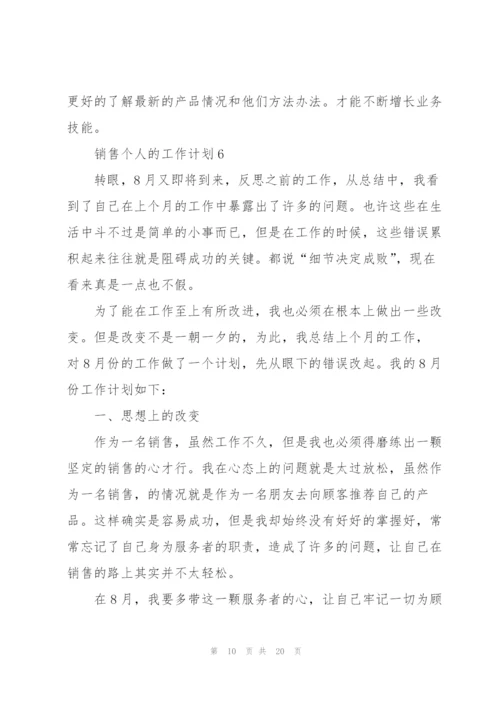 销售个人的工作计划10篇.docx