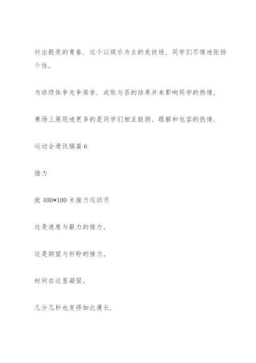 运动会通讯稿10篇.docx